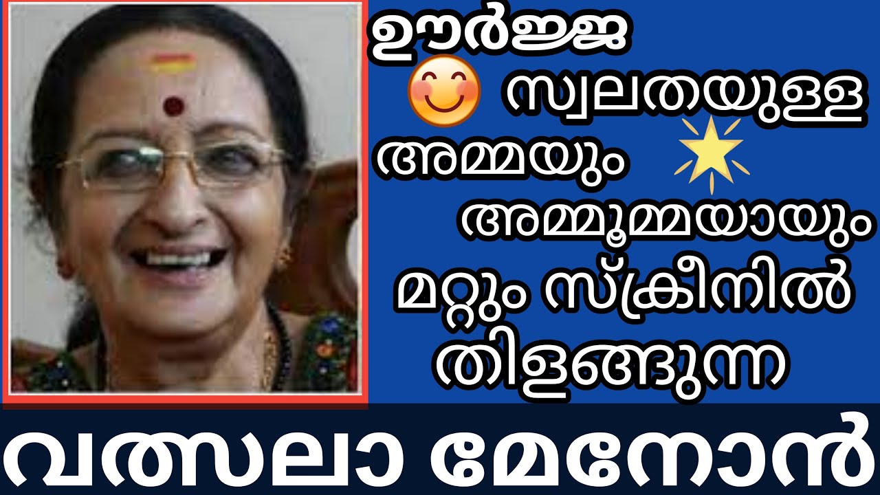 Character Artist Valsala Menon/നല്ല മികവോടെ ക്യാരക്ടർ റോളുകളിൽ സ്‌ക്രീനിൽ തിളങ്ങുന്ന വത്സലാ മേനോൻ