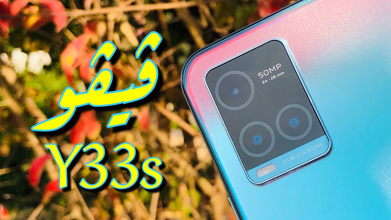 هاتف فيفو Y33s || vivo Y33s reveiw