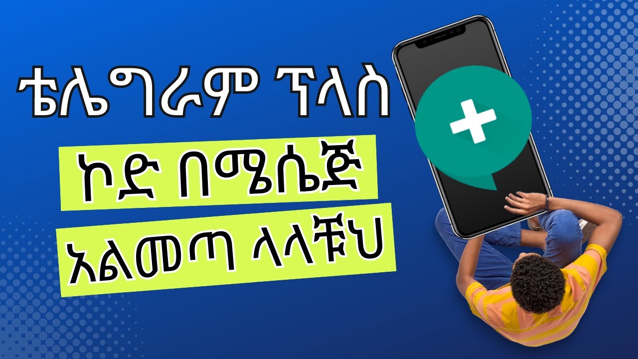 ቴሌግራም ፕላስ ኮድ በሜሴጅ አልመጣ ላላቹህ | Telegram plus not sending code