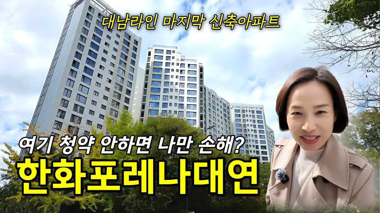 한화포레나대연(대연3재건축 대연반도보라) 대연동아파트 분양소식 #부산아파트분양 #부동산 #아파트청약 #아파트분양 #한화포레나부산대연
