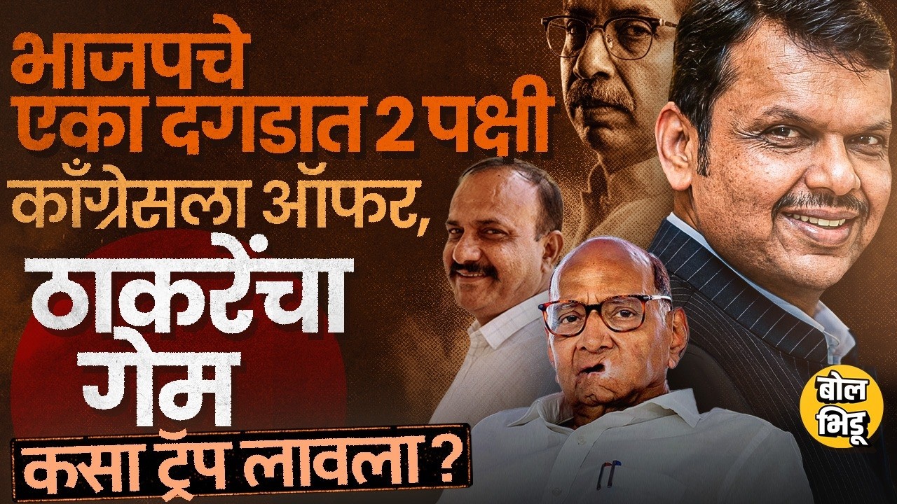 राज्यसभेत Sharad pawar, विधानपरिषदेत Congress ला विरोधीपक्षनेतेपदाची ऑफर, BJPचा ठाकरेंविरोधातला गेम