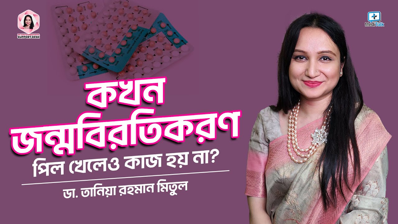 কখন জন্মবিরতিকরন পিল খেলেও গর্ভধারণের সম্ভাবনা থাকে