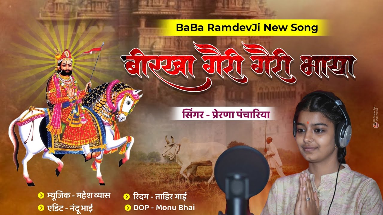 Singer - Prerna Panchariya|| बीरखा गैरी गैरी भाया|| New Ramdev Ji Song 2023 ||
