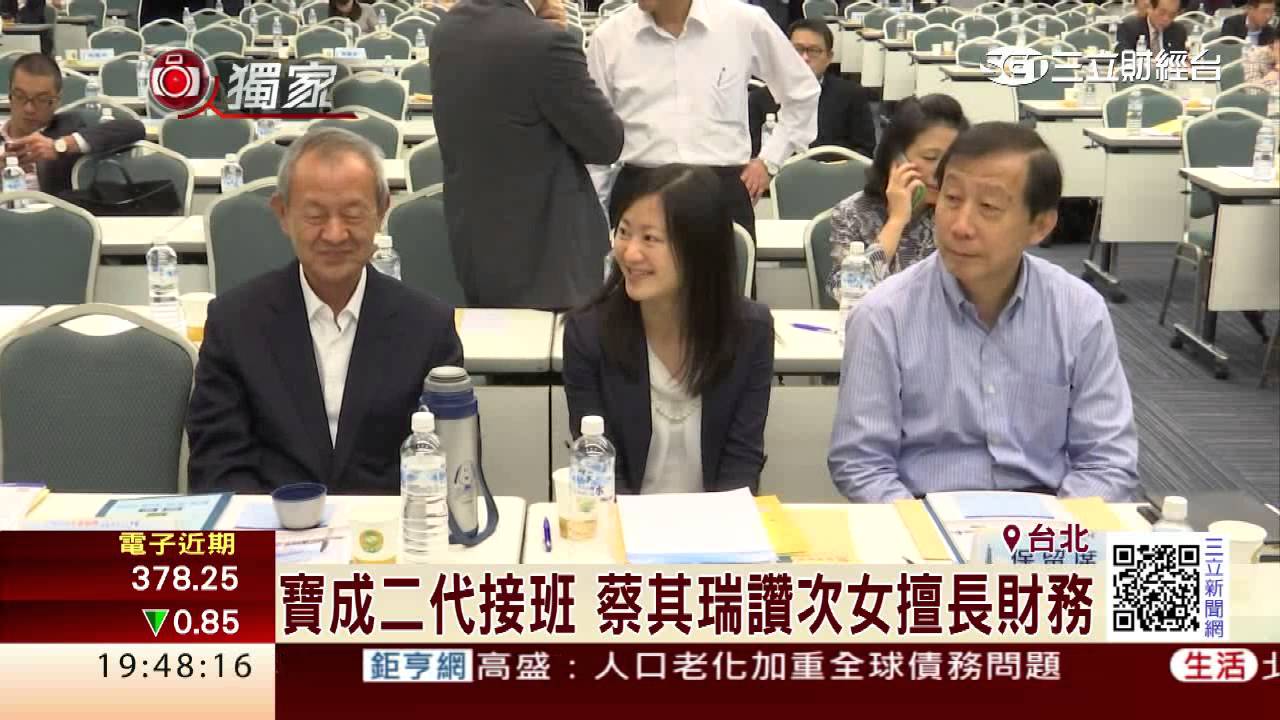 寶成二代接班　蔡其瑞讚次女擅長財務｜三立財經台CH88
