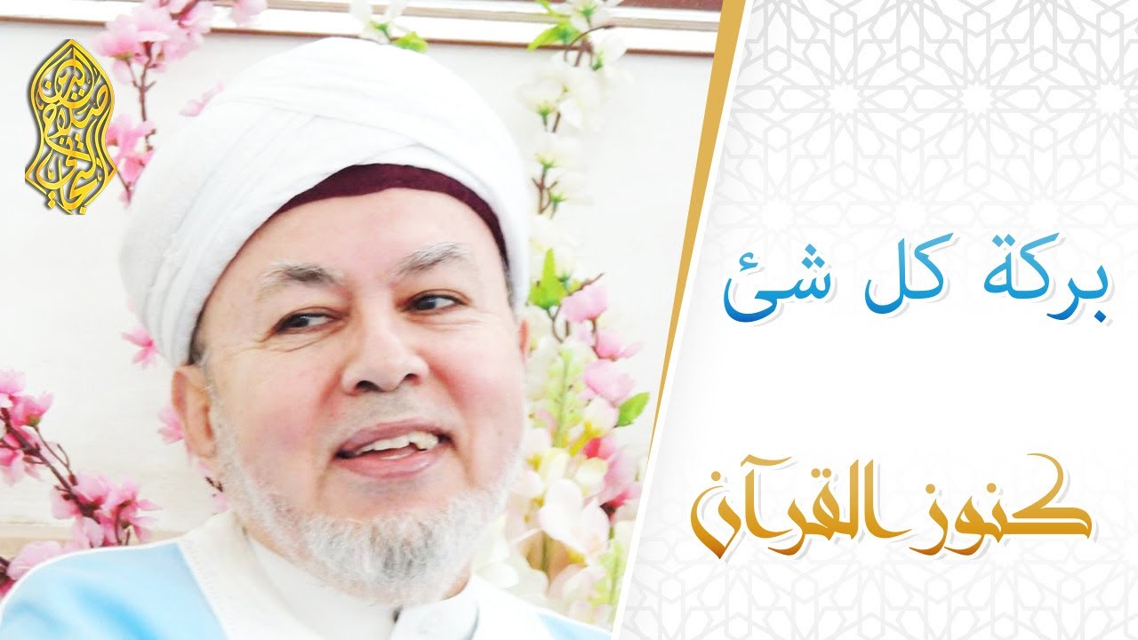 بركة كل شيء - The Blessings of All Things ... لسماحة الإمام صلاح الدين التجاني الحسني