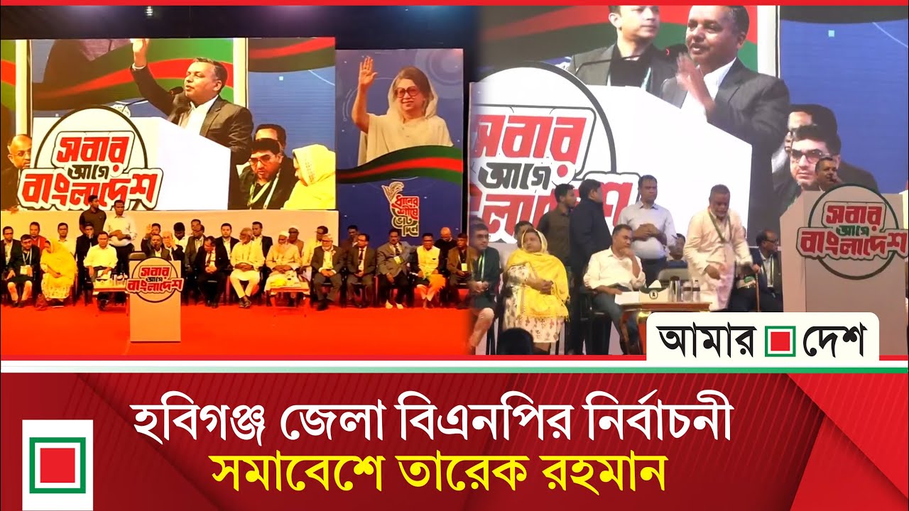 হবিগঞ্জ জেলা বিএনপির নির্বাচনী সমাবেশে তারেক রহমান