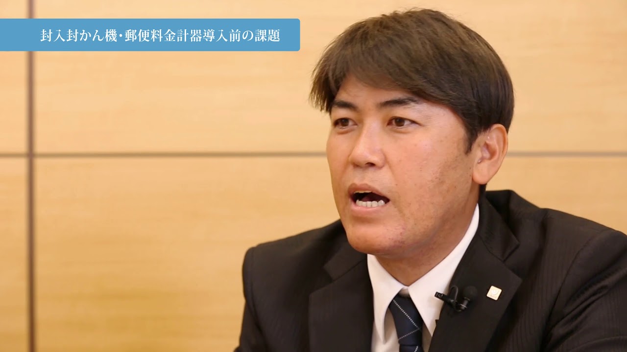 淳風会様｜製品導入事例｜封入封かん機／郵便料金計器