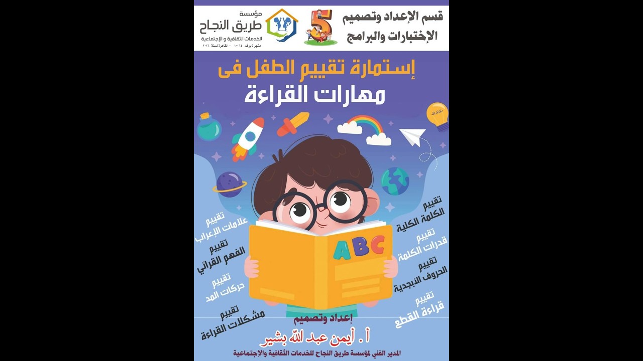 أستمارة تقييم الطفل فى مهارة القراءة  - تأليف و اعداد \ أيمن عبدالله بشير