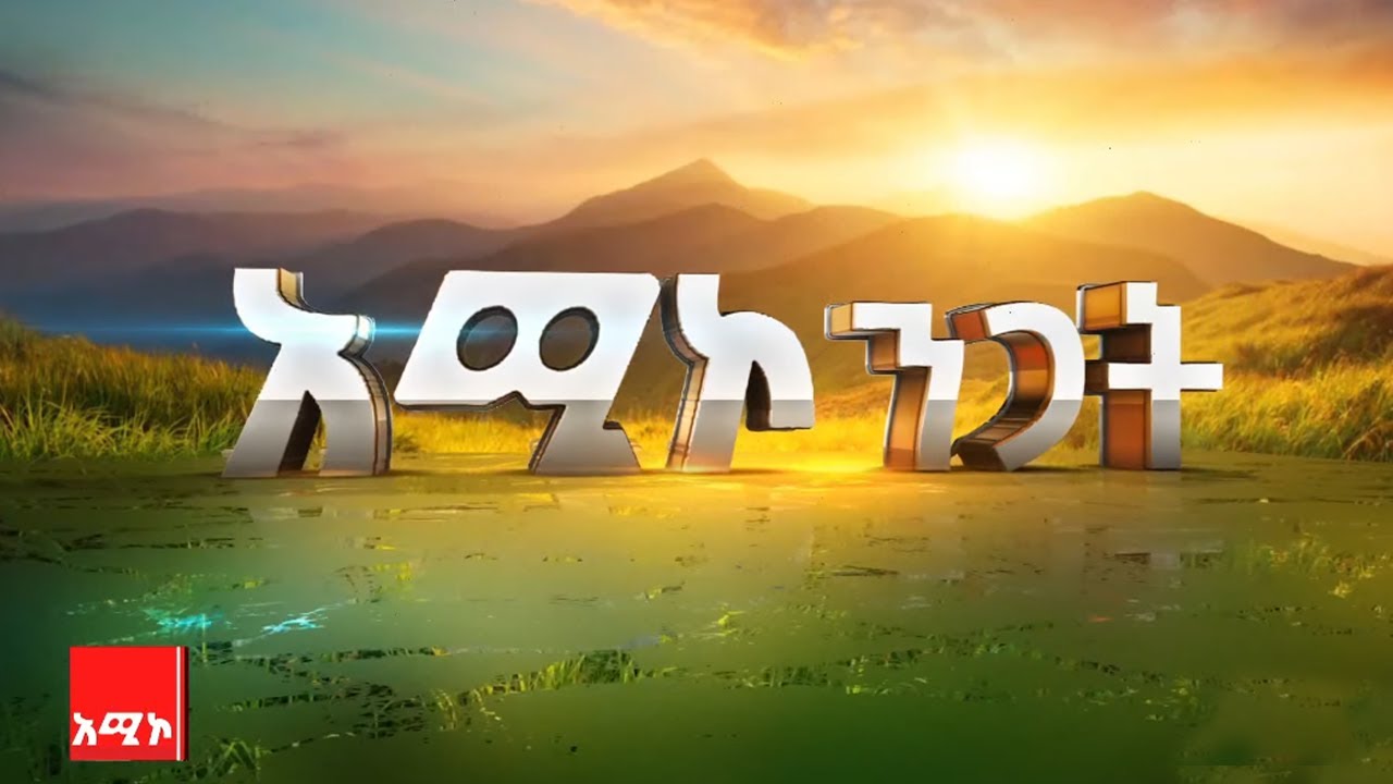 #አሚኮ_ንጋት የካቲት 13/2018 ዓ.ም #ዜና #አሚኮ