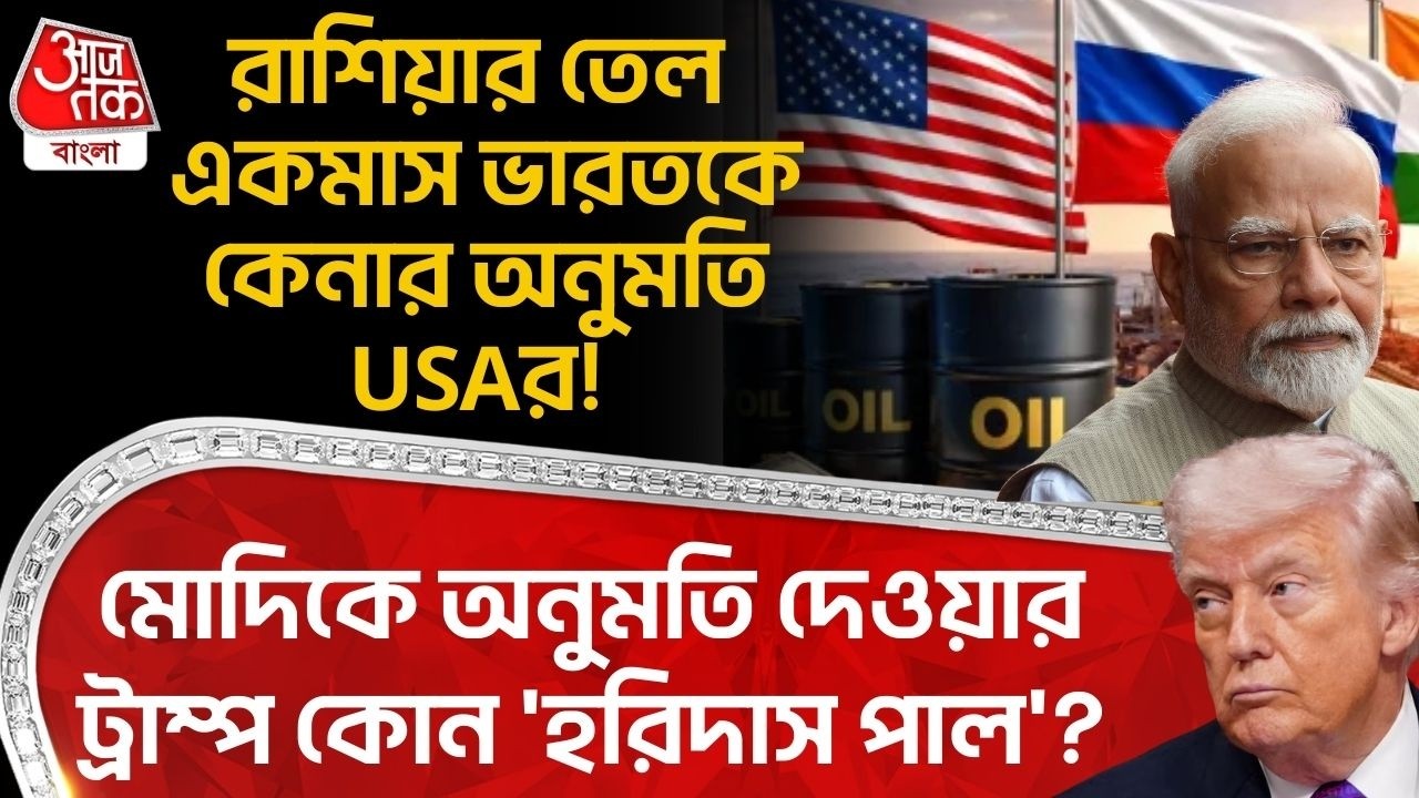 রাশিয়ার তেল একমাস Indiaকে কেনার অনুমতি USAর! Modiকে অনুমতি দেওয়ার Trump কোন'হরিদাস পাল'? Russian Oil