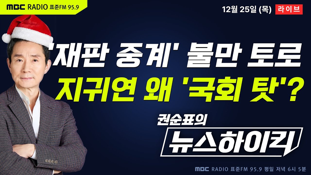 [권순표의 뉴스하이킥] 지귀연, 갑자기 국회 탓... “좋은 의도로 법 만들었겠지만 중계법정 못 찾아” - 거없&박영식, 이정은, 신인규&장성철, 오윤혜, 정광재, 변상욱