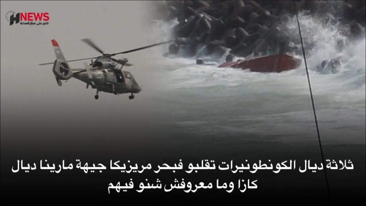 ثلاثة ديال الكونطونيرات تقلبو فبحر مريزيكا جيهة مارينا ديال كازا وما معروفش شنو فيهم