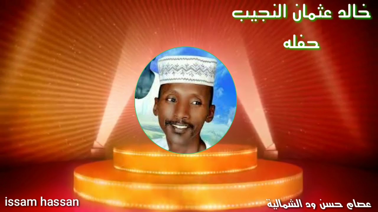 خالد عثمان النجيب /حفله