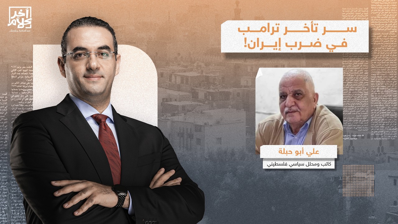 على أبو حبلة: ترامب يدرك أن أي ضـ ـربة على إيـ ـ ـران ستؤدي إلى انفجـ ـ ـار في المنطقة!