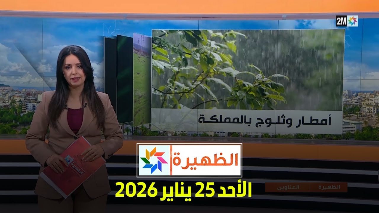 الظهيرة : الأحد 25 يناير 2026