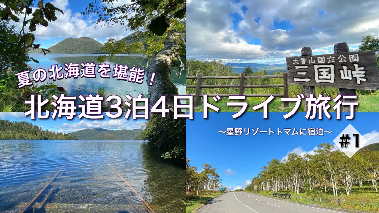 【夏の北海道3泊4日旅行①】星野リゾート宿泊/三国峠/扇ヶ原展望台/ドライブ/湖底線路/絶景スポット/9月 etc...hokkaido/drive/hoshino risort
