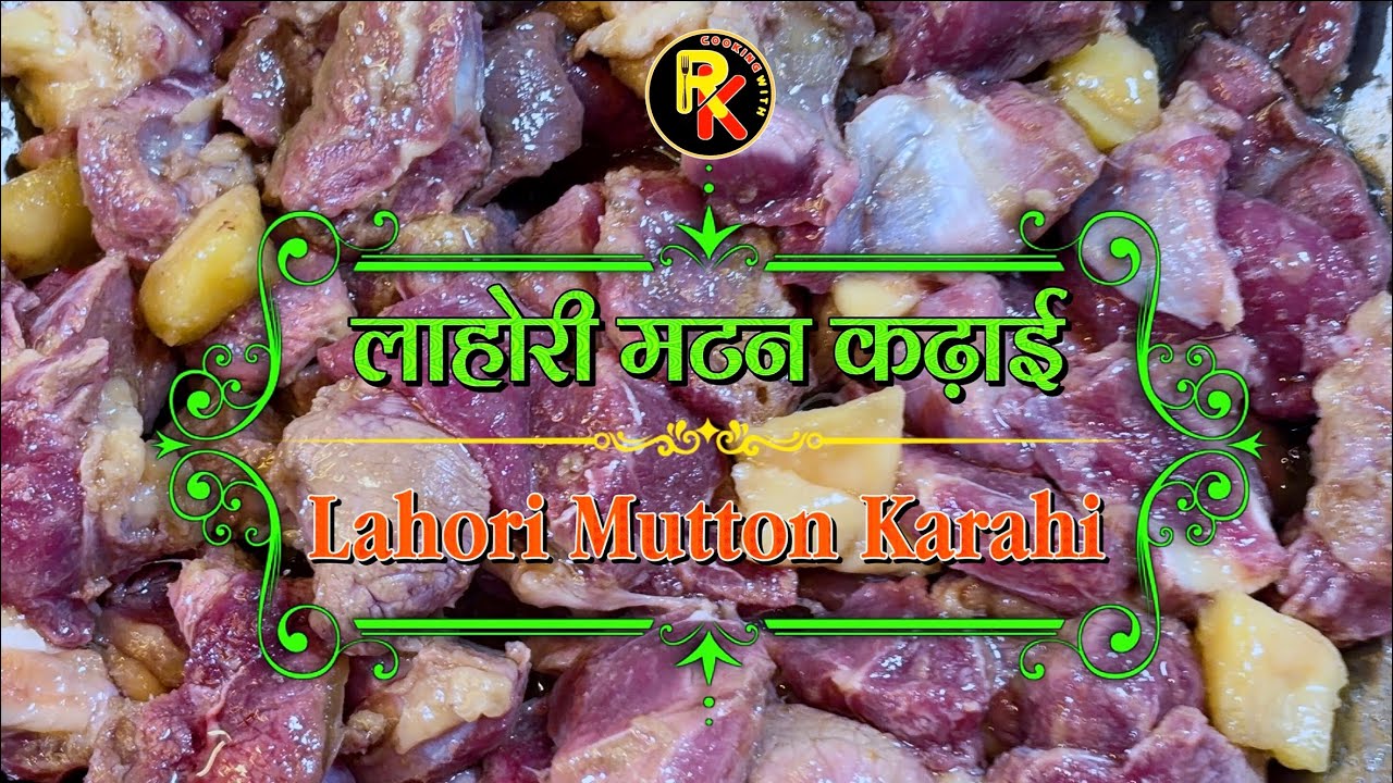Lahori Mutton Karahi Recipe | लाहोरी मटन कढ़ाई बनाने का आसान तरीखा |  COOKING WITH RK