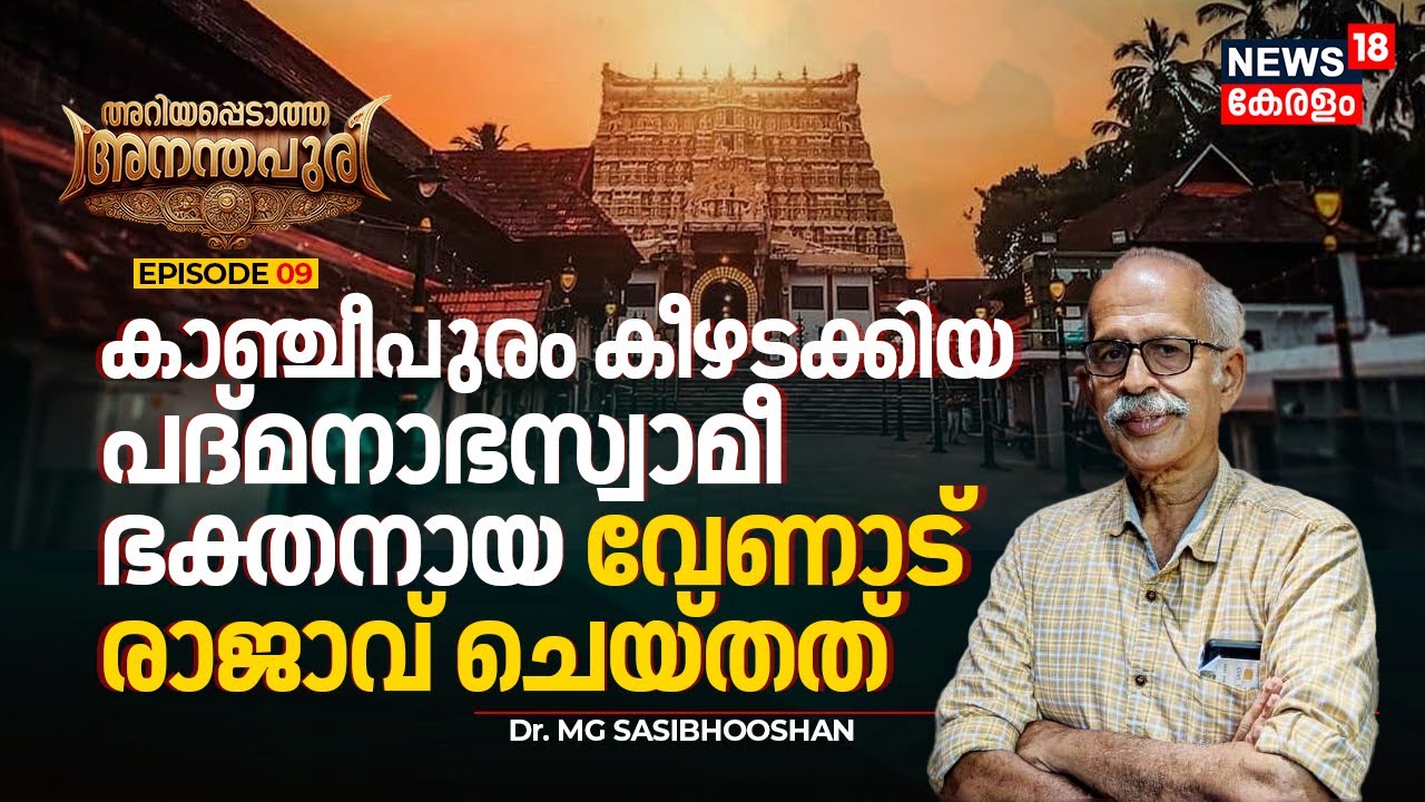 കാഞ്ചീപുരം കീഴടക്കിയ പദ്മനാഭസ്വാമീ ഭക്തനായ വേണാട് രാജാവ് ചെയ്തത് | Ariyappedatha Ananthapuri | N18V