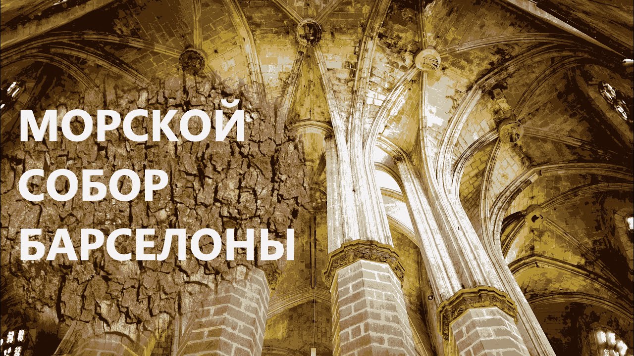 Морской собор Барселоны - Санта Мария дель Мар. Этот готический храм должен посетить каждый!