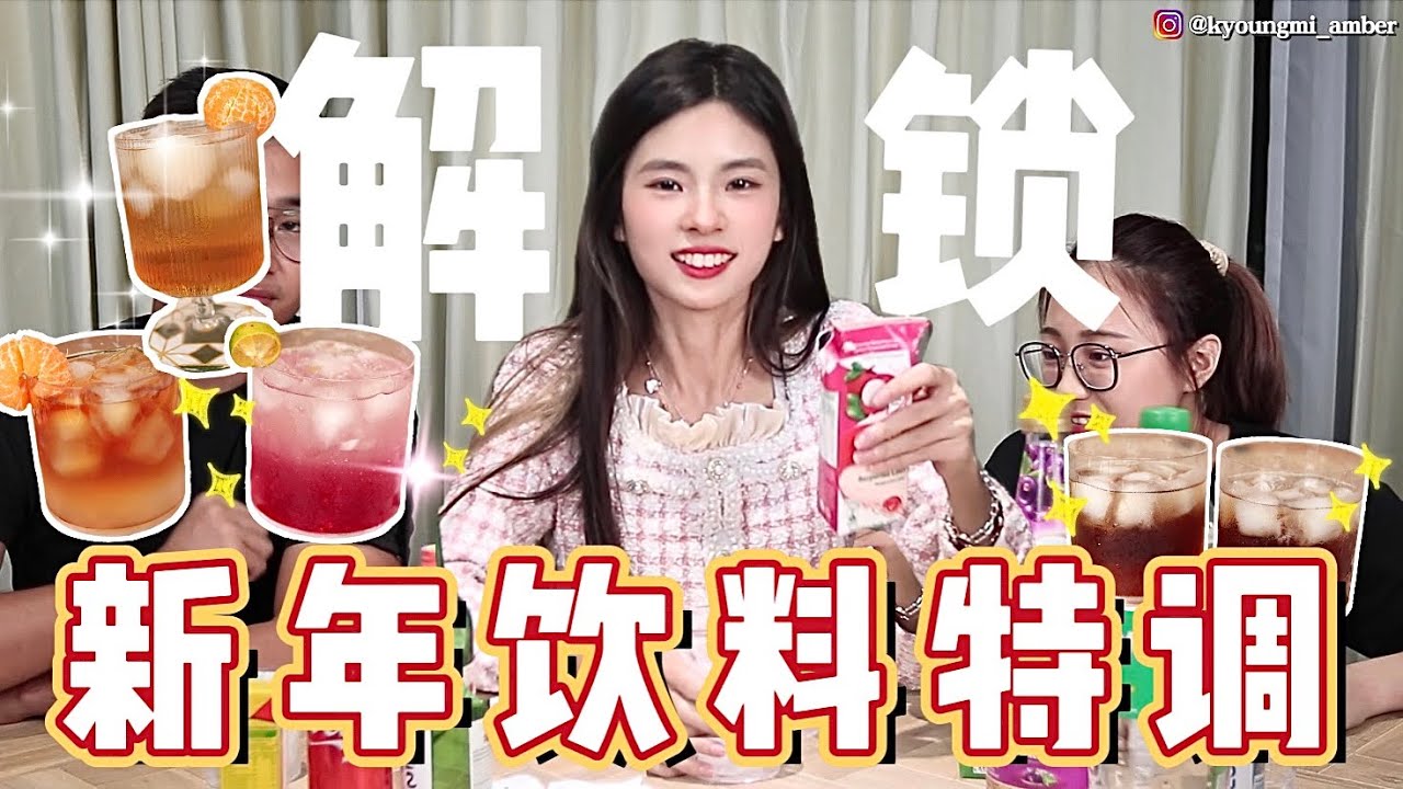 【新年必喝!  】好喝到哭😭新年飲料特調🍹天堂/地獄？解鎖新年飲料神仙喝法！一定要試試！