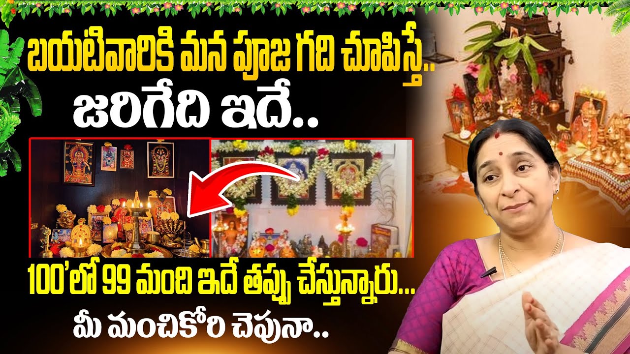 Ramaa Raavi : బయటివారికి మన పూజ గది చూపిస్తే..! | Dharmasandehalu | @SumanTVGoldLife