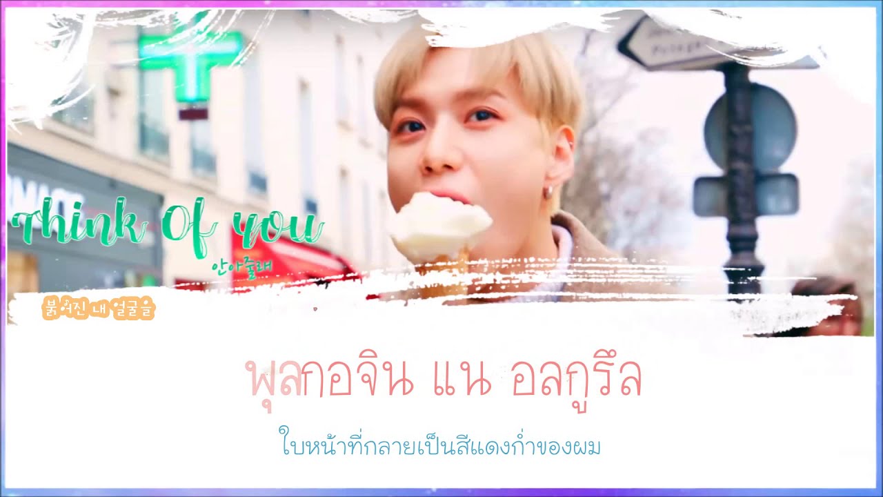[THAISUB]  TAEMIN (태민) - 안아줄래 (Think Of You)