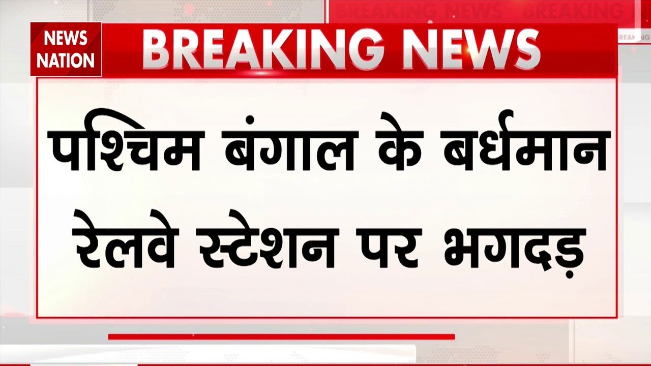 Barddhaman Station Stampede | West Bengal के Barddhaman स्टेशन पर भगदड़, कई यात्री घायल