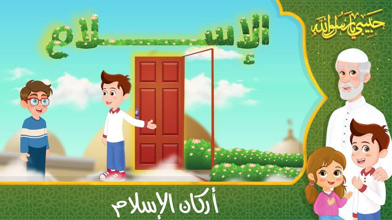 قصص إسلامية للأطفال - حبيبي يا رسول الله - قصة عن حديث أركان الإسلام