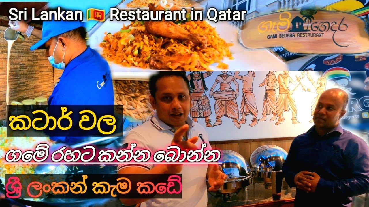 කටාර් රටේ ශ්‍රී ලංකන් කෑමකඩේ | Sri Lankan Restaurant in Qatar | Gami Gedara #Village food Restaurant