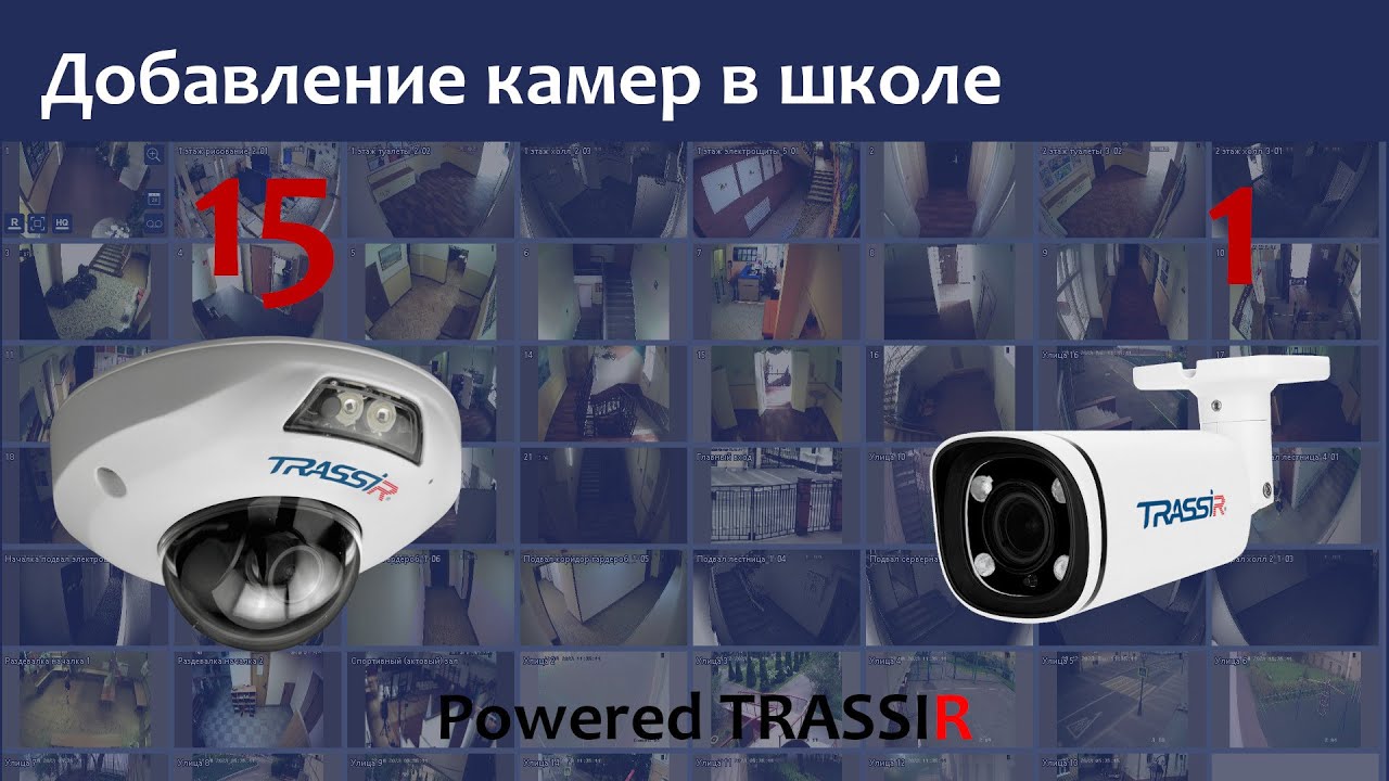Модернизация (дооснащение) 10-ти летней системы видеонаблюдения в школе. Добавили 16 камер Trassir.