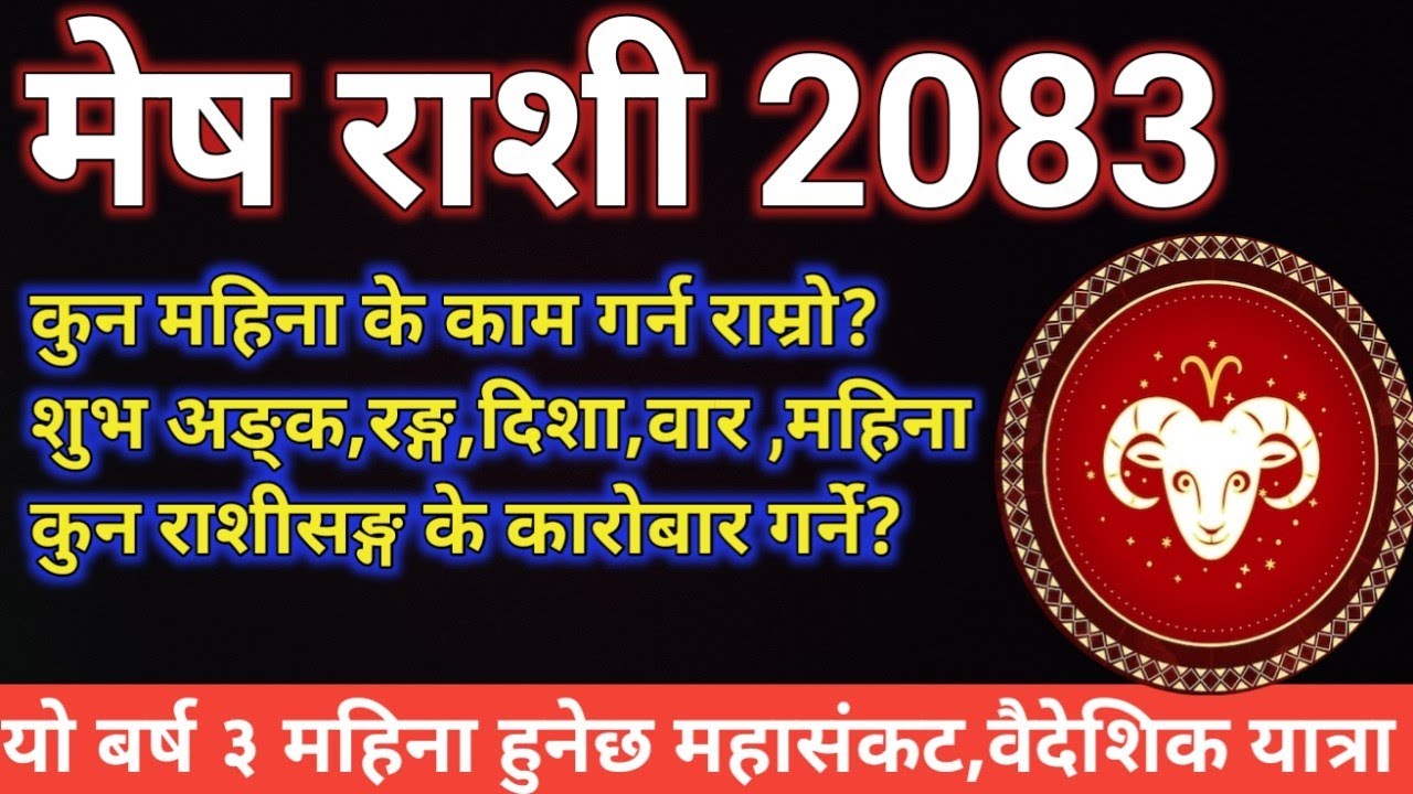 मेष राशी 2083,सम्पूर्ण वर्षभरिएको भविष्यवाणी,कुन महिना राम्रो, लगानी गर्ने?वैदेशिक यात्रा सफल