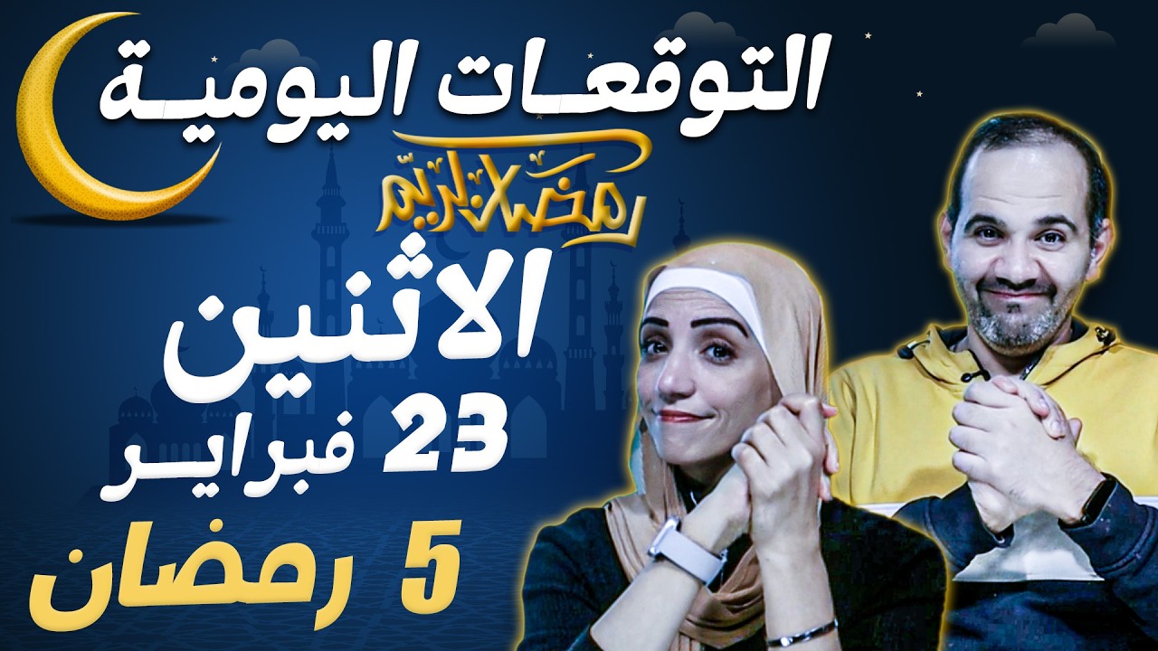توقعات الابراج اليومية الاثنين 23 فبراير شباط 2026 | خامس ايام شهر رمضان