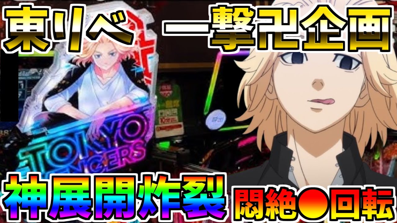 ♯205　e東京リベンジャーズ　奇跡の●回転　悶絶RUSH炸裂　＃26　一撃卍企画　【スロメモ玉】 【パチンコ】 【スロパチ】 【東リベ】