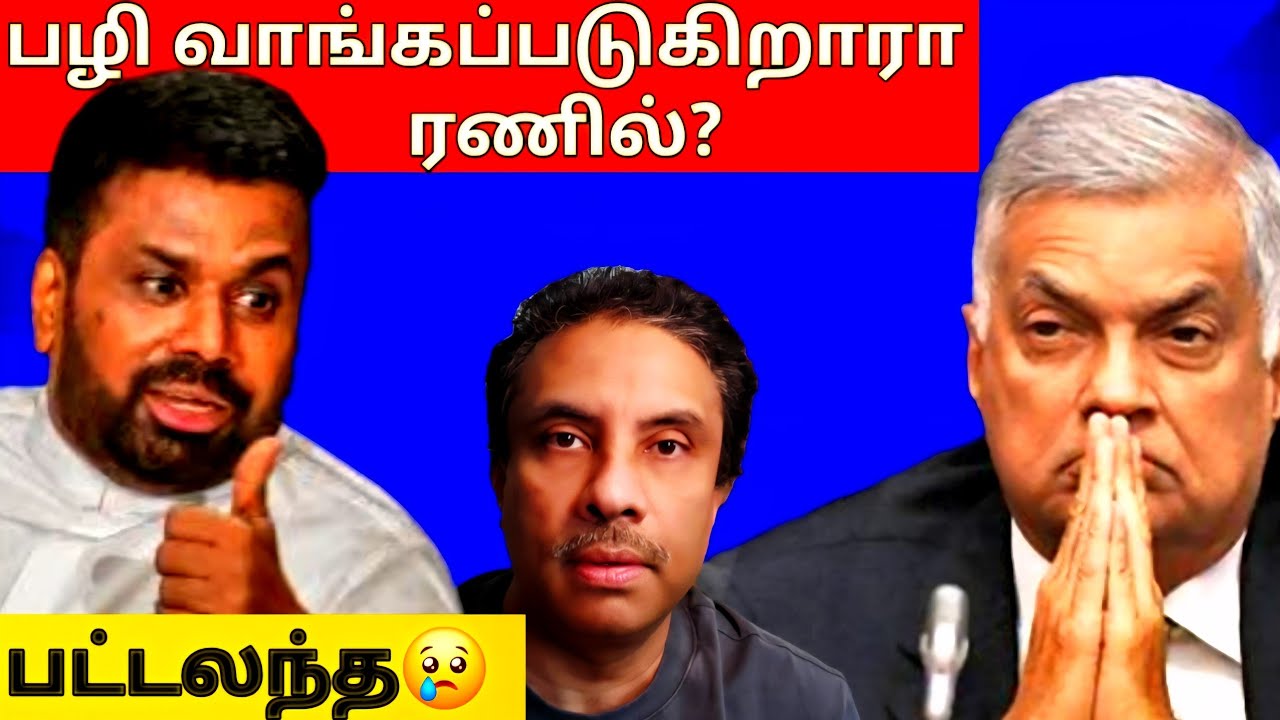 ரணில் பழிவாங்கப்படுகிறாரா?