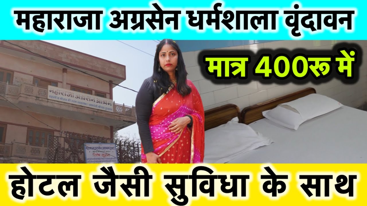 वृंदावन की महाराजा अग्रसेन धर्मशाला मात्र 400रू में #maharajaagrasen #vrindavan