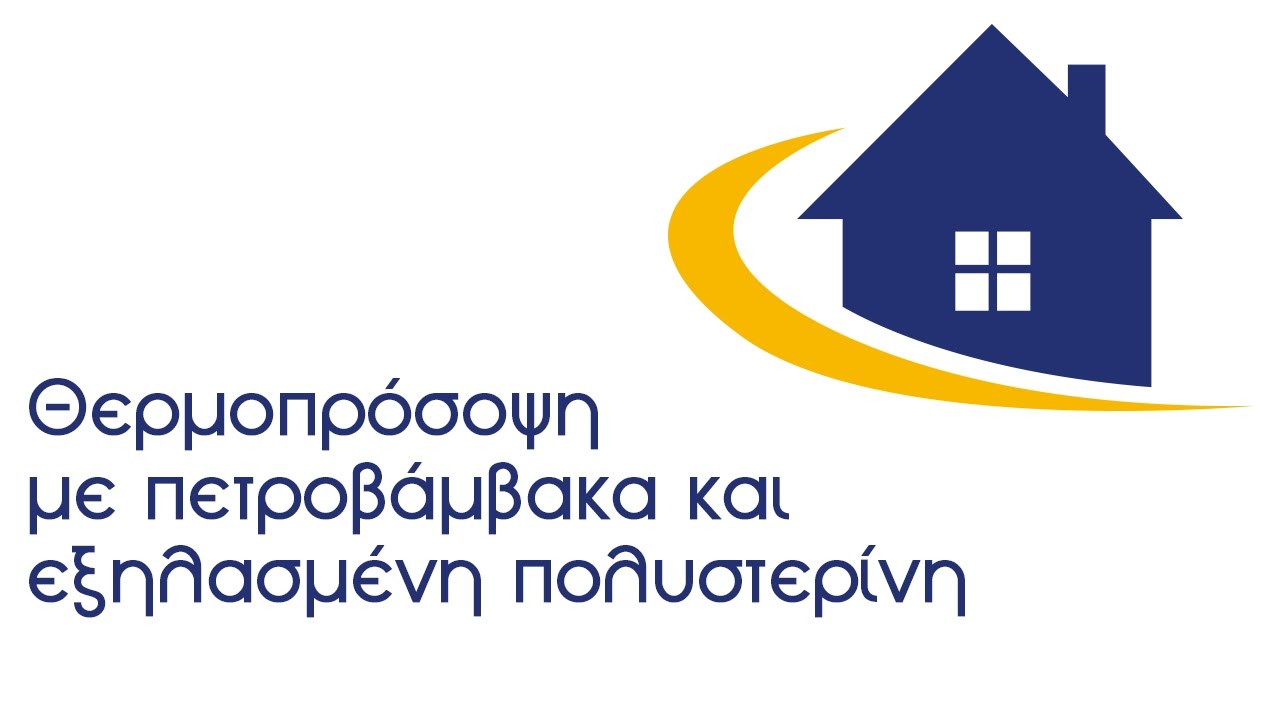 FIBRAN: Θερμοπρόσοψη με πετροβάμβακα και εξηλασμένη πολυστερίνη - Πως γίνεται;