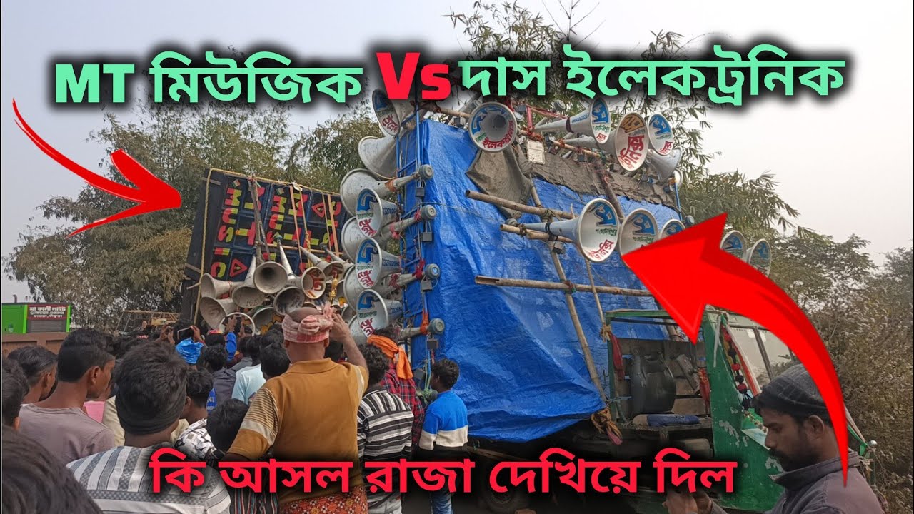 Das Electronics Vs MT music ||  মাঝে ঝামেলা শুরু হয়ে গেছে || কম্পিটিশন লড়াই চলছে দুই কিং ||