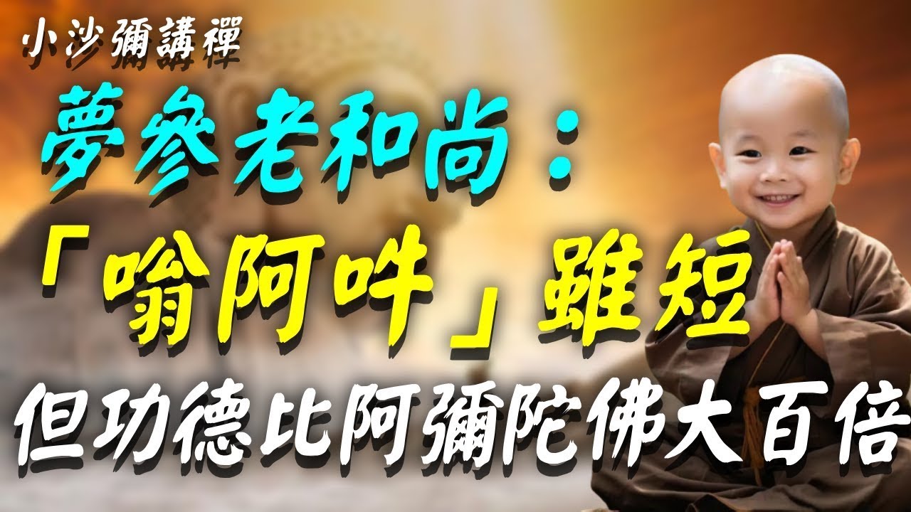 夢參老和尚：這3字神咒很短，但功德比念「阿彌陀佛」還要大10000倍！每天一念，能消除99種業障！#小沙彌講禪 #佛教 #佛法 #阿弥陀佛 #南無阿彌陀佛 #菩薩 #佛學 #佛陀 #福報