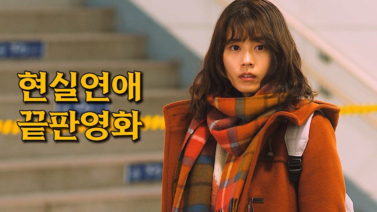 연애하고 싶어지면서 헤어지고 싶어지는 일본 영화
