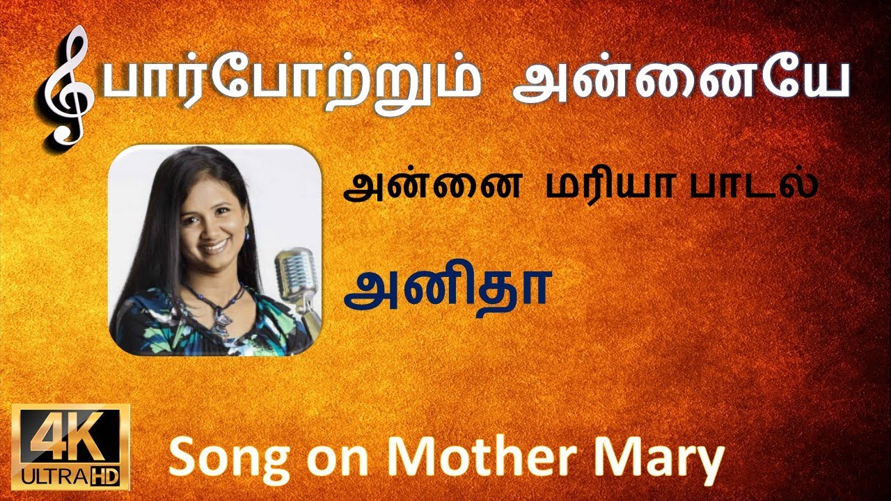 பார்போற்றும் அன்னையே | Paarpottrum Annaiye | Azhahuruve | Fr. Fredrick David | Anitha