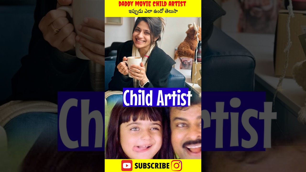 daddy movie child artist ఇప్పుడు ఎలా ఉందో తెలుసా #chiranjeevi #trendingshorts #instagram #viralshort