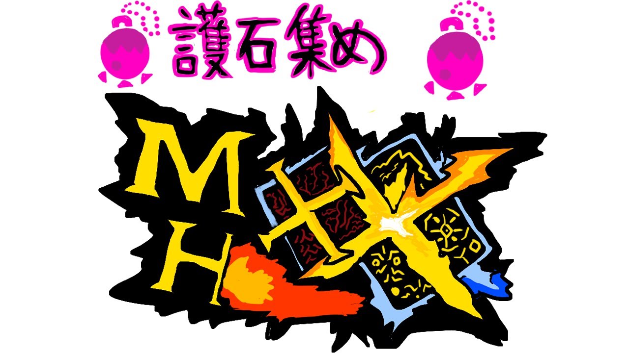【夜活】護石集め。手伝って。【MHXX・モンハンダブルクロス】
