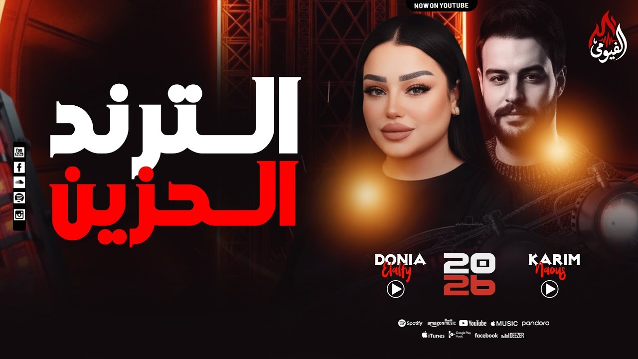الترند الحزين - دنيا الألفي - الكابوس كريم ناعوس - ميكس تراندات احزان بروقاان - 2026