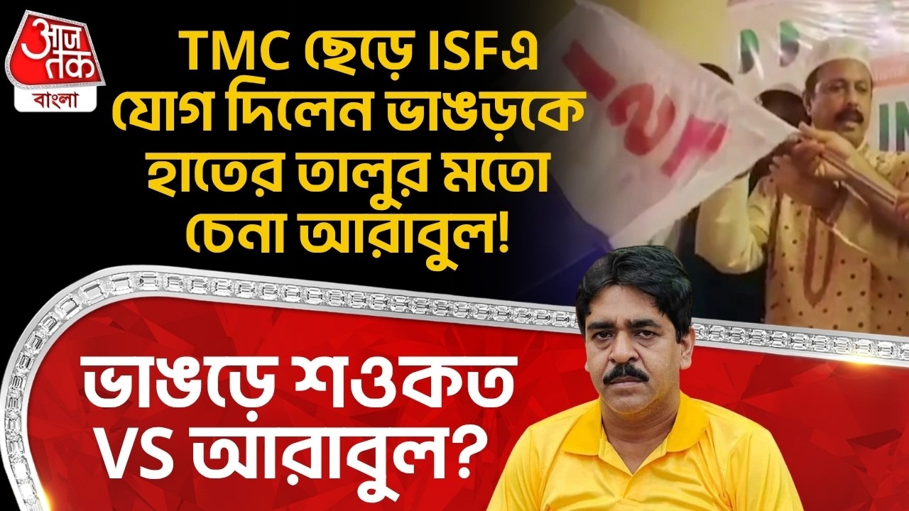 TMC ছেড়ে ISFএ যোগ দিলেন Bhangarকে হাতের তালুর মতো চেনা আরাবুল! ভাঙড়ে Saokat Molla VS Arabul Islam?
