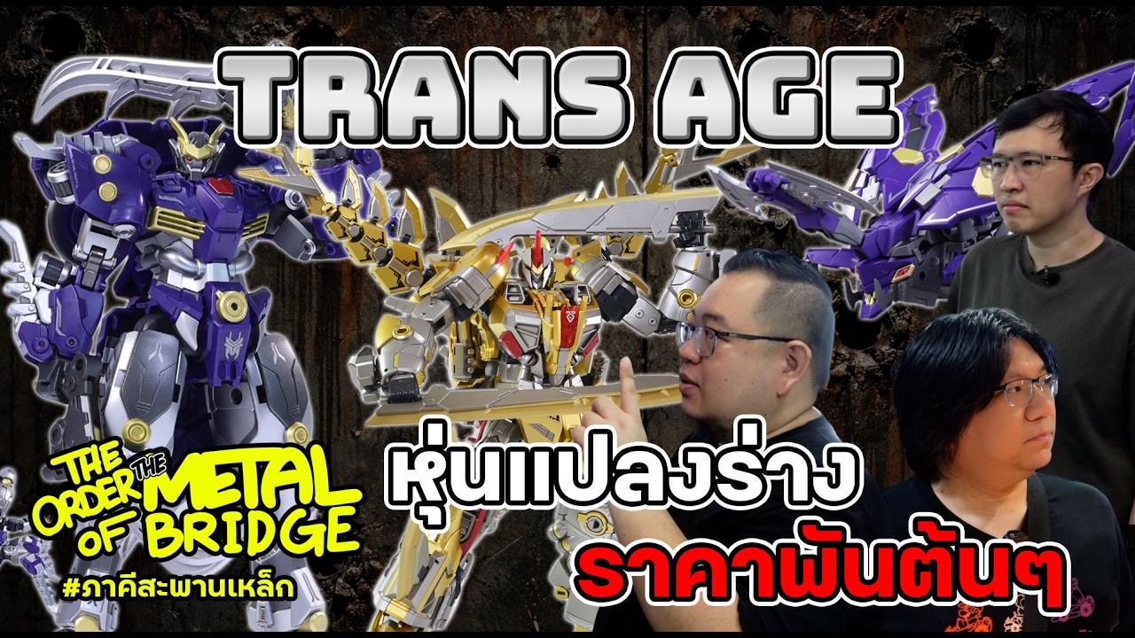 [EP.295] ถูกอย่างงี้พี่เหมา!! Trans Age หุ่นแปลงร่างราคาพันต้น!! #ภาคีสะพานเหล็ก