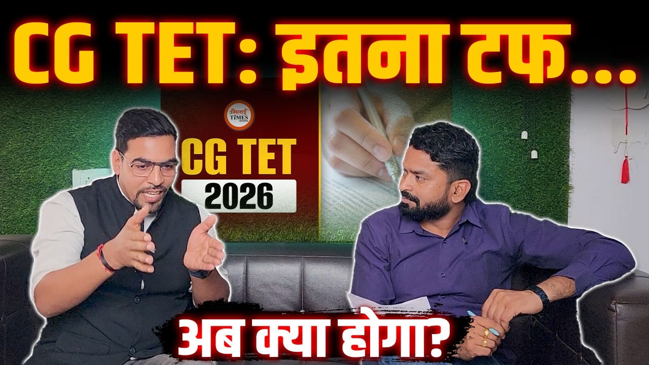 CG TET Exam इतना टफ क्यों आया?| शिक्षक भर्ती पर कितना असर| सरकार से युवाओं की डिमांड| Yashwant |