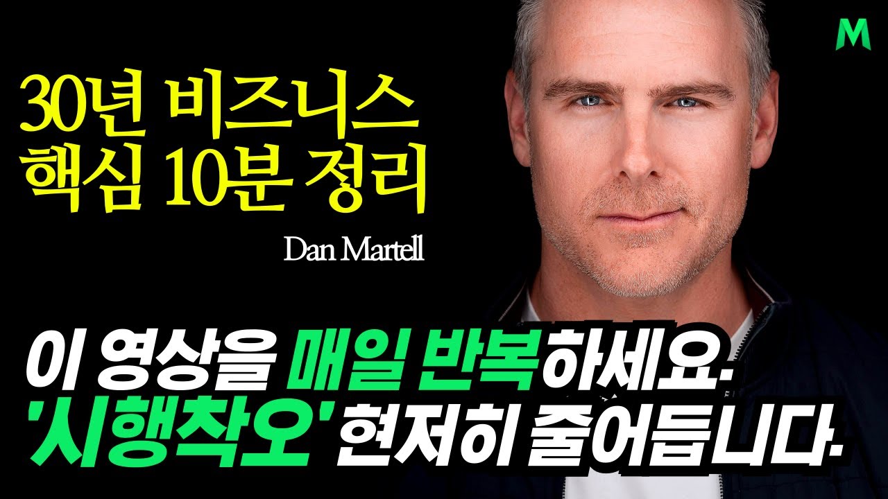 🎧(그냥 듣기만 하세요) 10분 안에 30년 벌어가세요. 리스크 없는 사업 노하우. 댄 마르텔(Dan Martell)ㅣ동기부여학과
