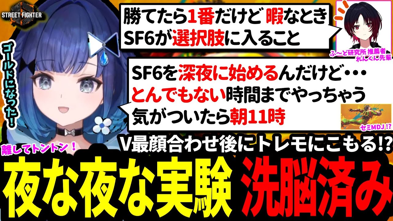 V最顔合わせで洗脳ばれ！この青赤、赤青チーム強いぞ！！洗脳されたつむオーンがV最に向けてトレモにこもってゴールドへ！？同キャラ対決は神試合だったｗｗｗ【SF6 ぶいすぽっ！w/如月れん/紡木こかげ】