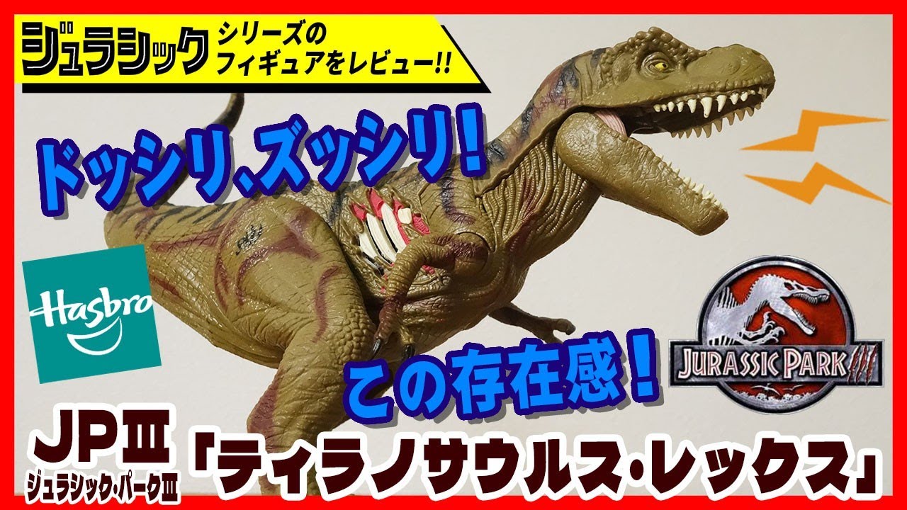 ティラノサウルス・レックス JP３ ジュラシック・パーク３ ハズブロ社【ジュラシックフィギュアレビュー】恐竜 おもちゃ ジュラシックワールド