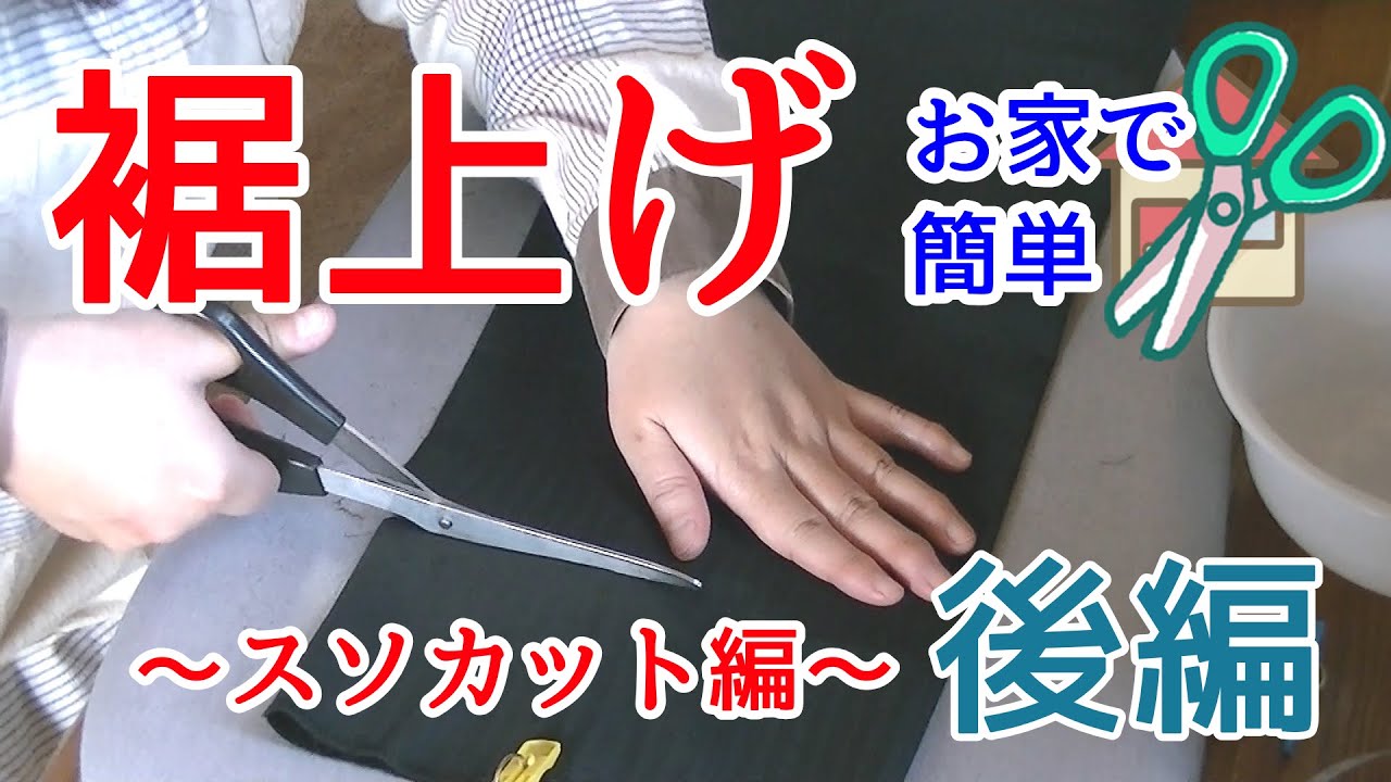 【後編すそあげテープ】　おスソ長めの時の裾カット編！前編は裾カットなし編です！簡単・綺麗だれでもできる前編もご覧下さいませ！